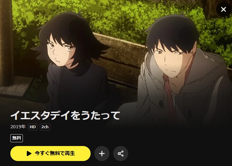 イエスタデイをうたって DMM TV