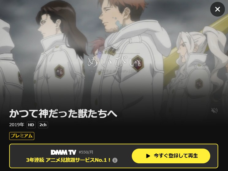 かつて神だった獣たちへ DMM TV