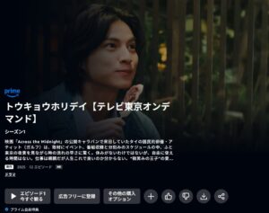 トウキョウホリデイ Amazon Prime