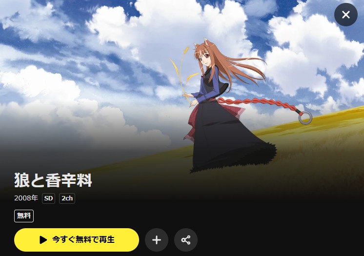 狼と香辛料（1期） DMM TV