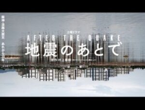 地震のあとで
