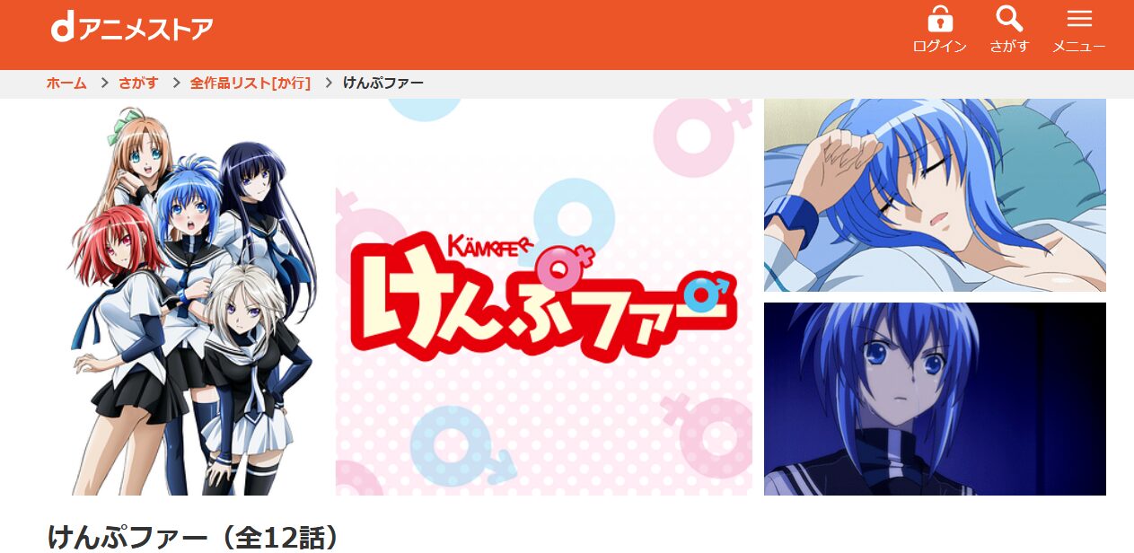 けんぷファー dアニメストア