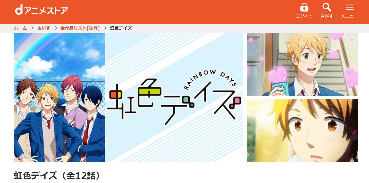 虹色デイズ dアニメストア