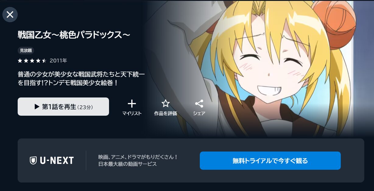 戦国乙女～桃色パラドックス～の動画を全話無料で見れる動画配信サイト U-NEXT