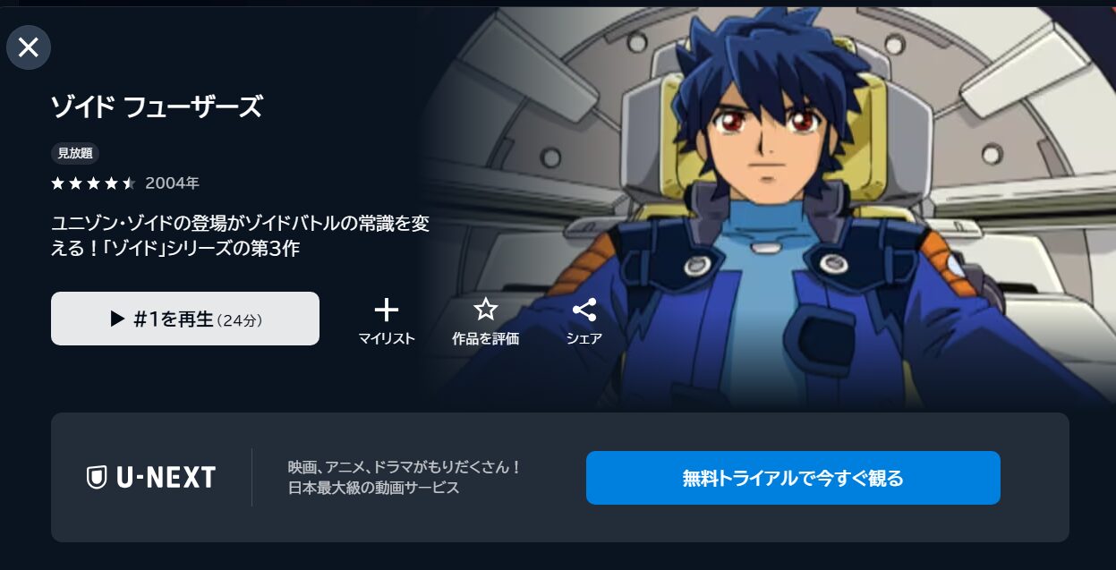 ゾイドフューザーズの動画を全話無料で見れる動画配信サイト U-NEXT