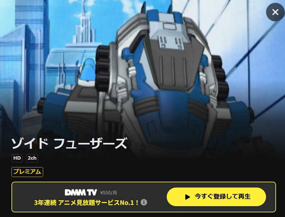 ゾイドフューザーズ DMM TV