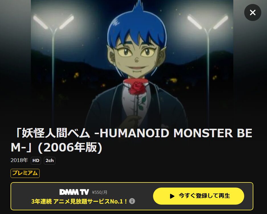 妖怪人間ベム -HUMANOID MONSTER BEM- DMM TV