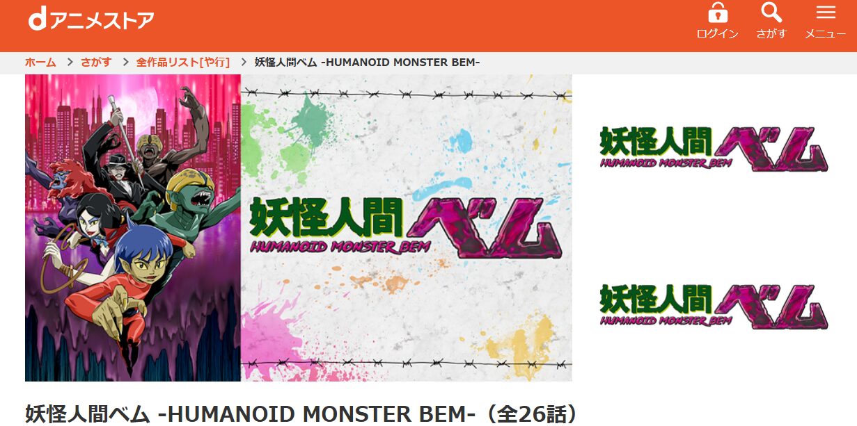 妖怪人間ベム -HUMANOID MONSTER BEM- dアニメストア