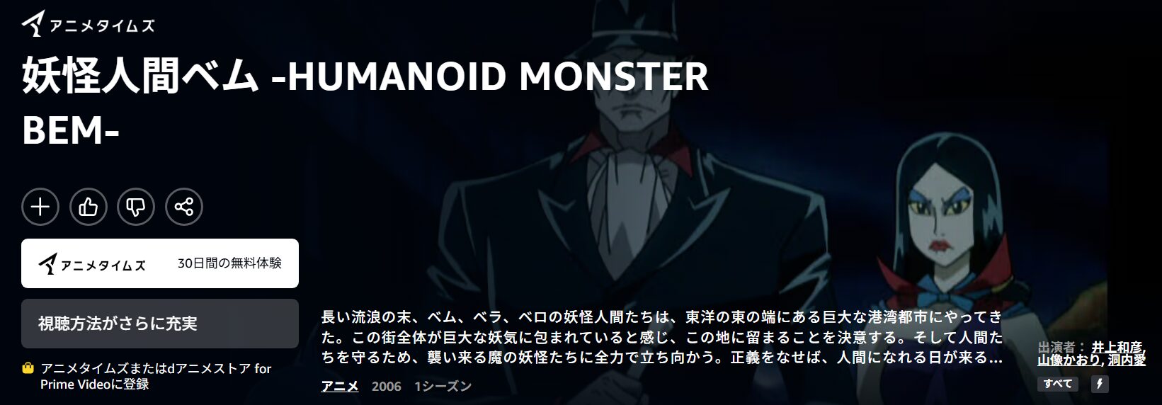 妖怪人間ベム -HUMANOID MONSTER BEM- Amazonプライム