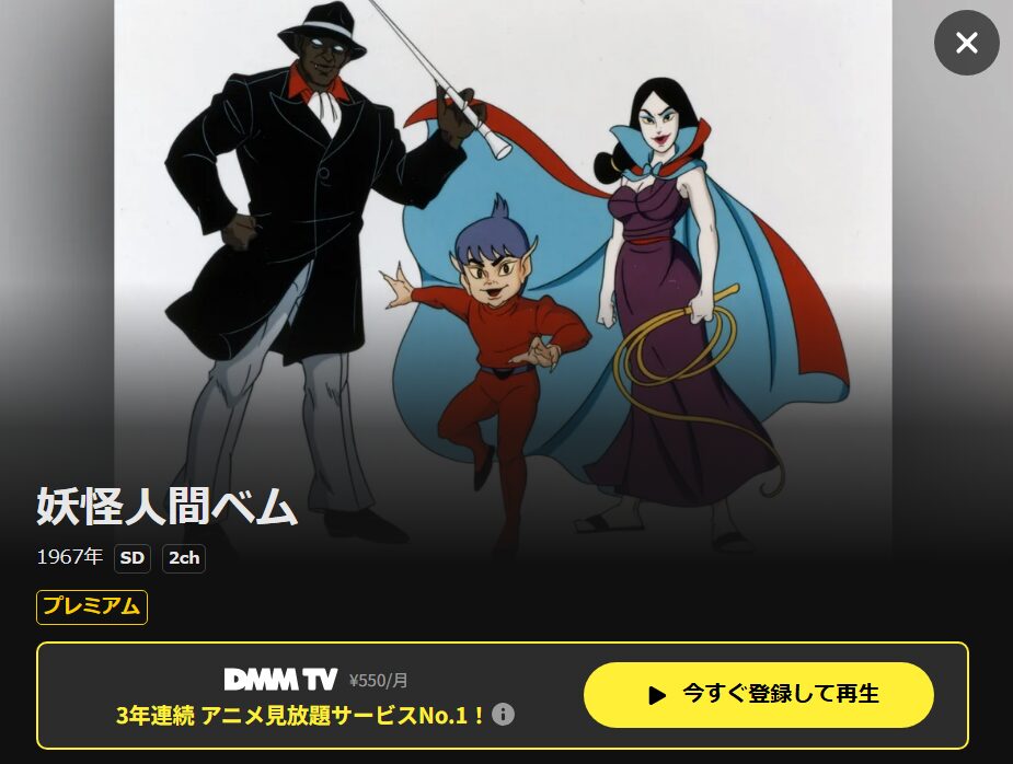 妖怪人間ベム (60's) DMM TV