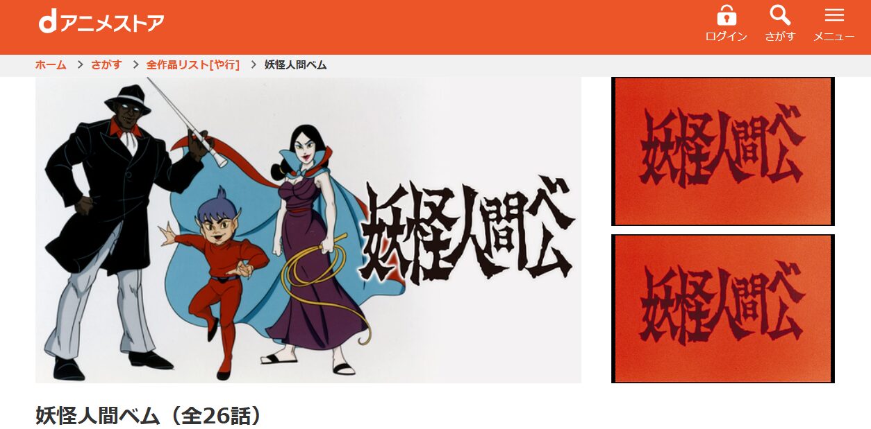 妖怪人間ベム (60's) dアニメストア