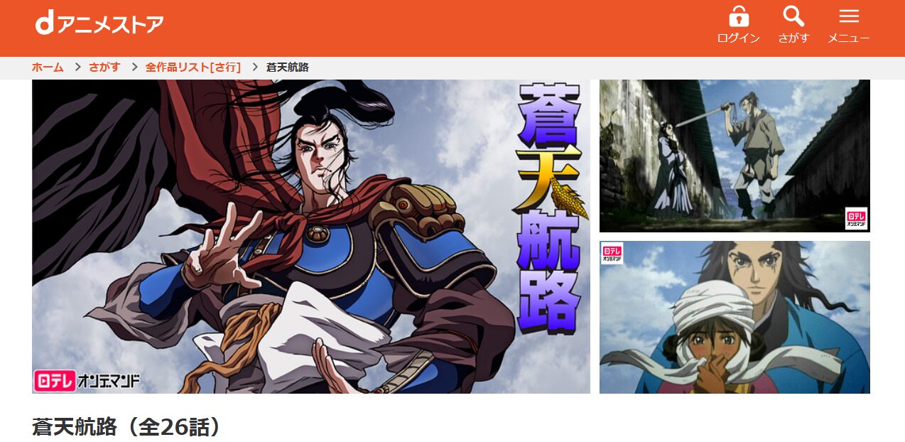 蒼天航路 dアニメストア