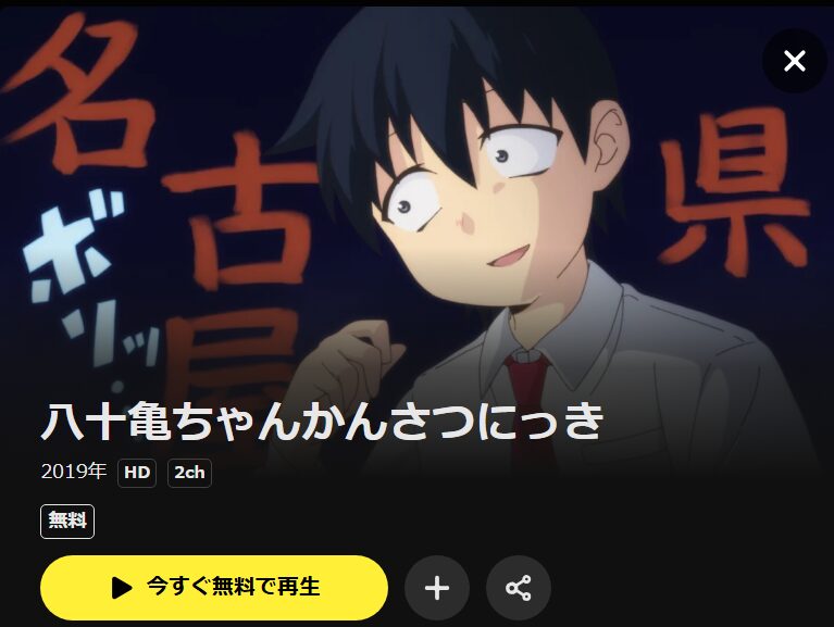 八十亀ちゃんかんさつにっき DMM TV