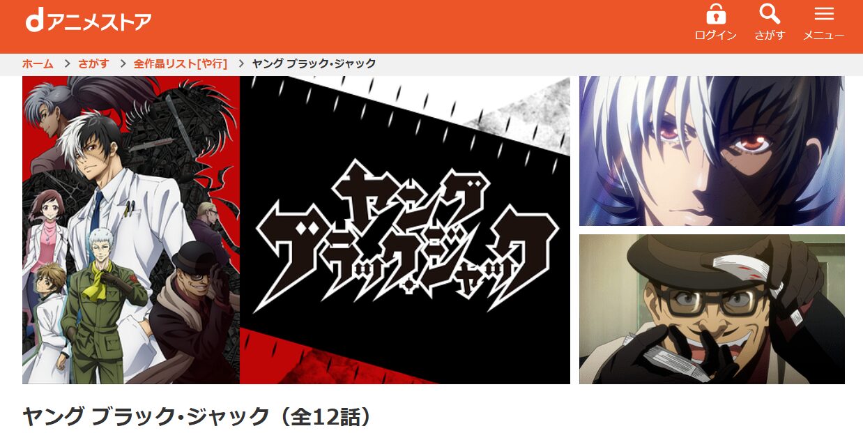 ヤングブラックジャック dアニメストア