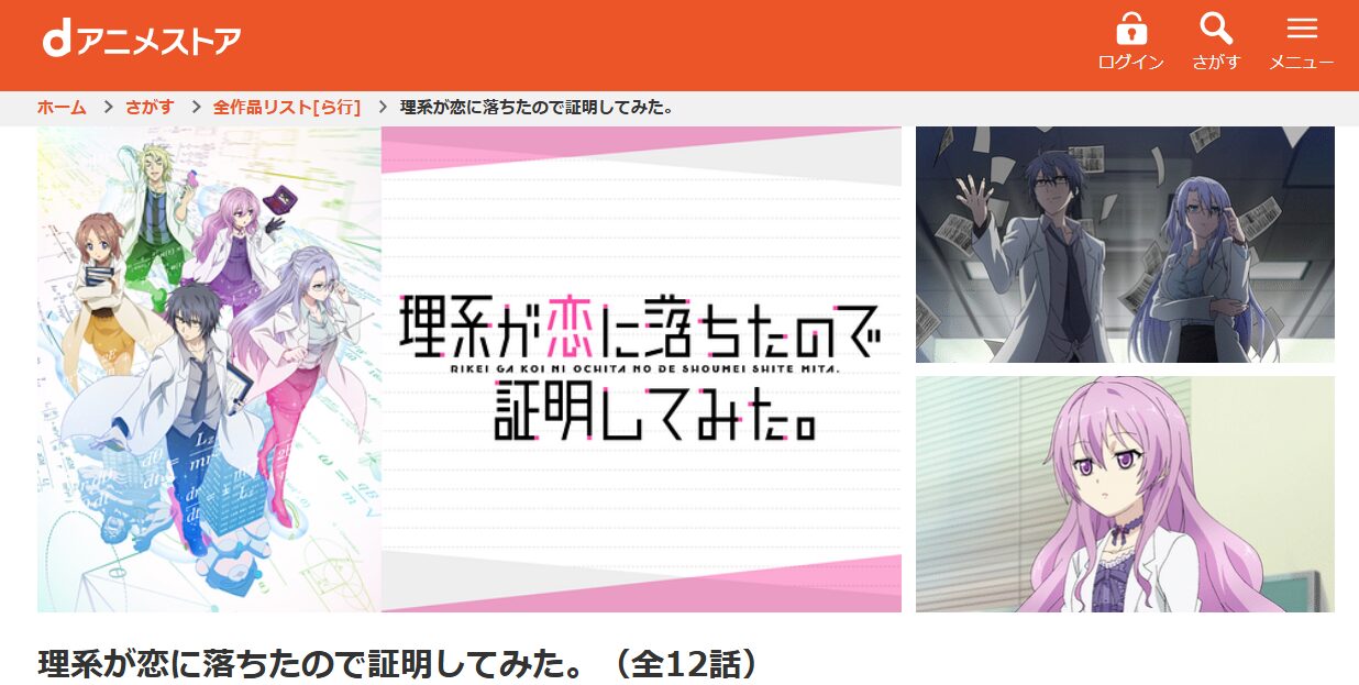 理系が恋に落ちたので証明してみた。 dアニメストア
