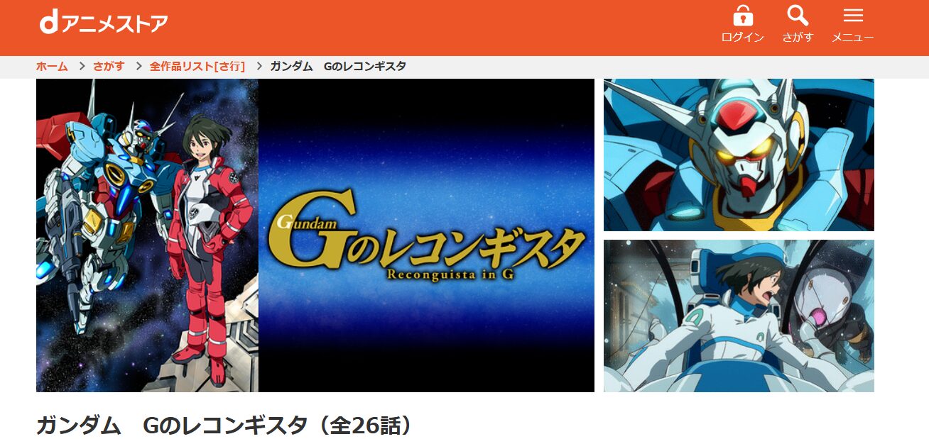ガンダム Gのレコンギスタ dアニメストア