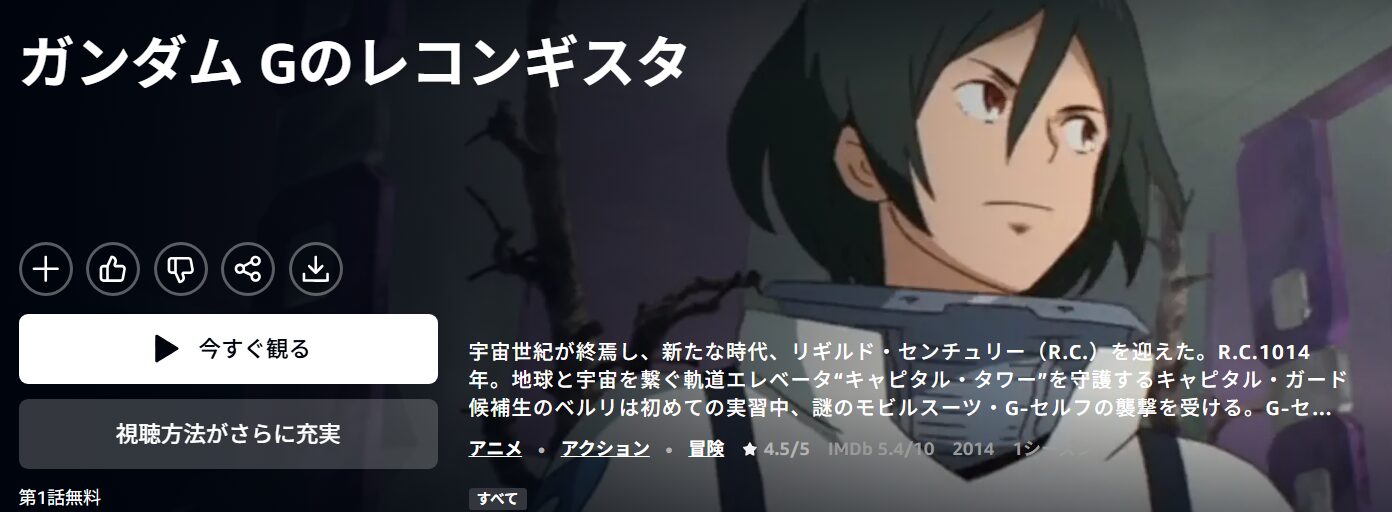 ガンダム Gのレコンギスタ Amazonプライム