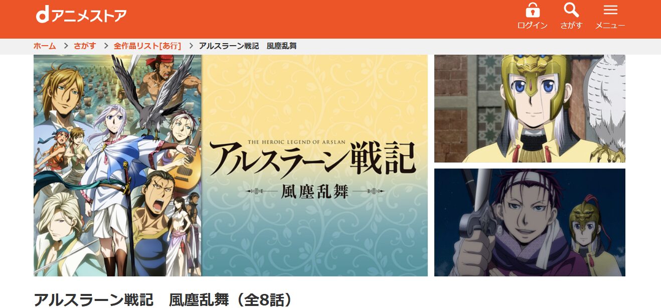 アルスラーン戦記 風塵乱舞(2期) dアニメストア