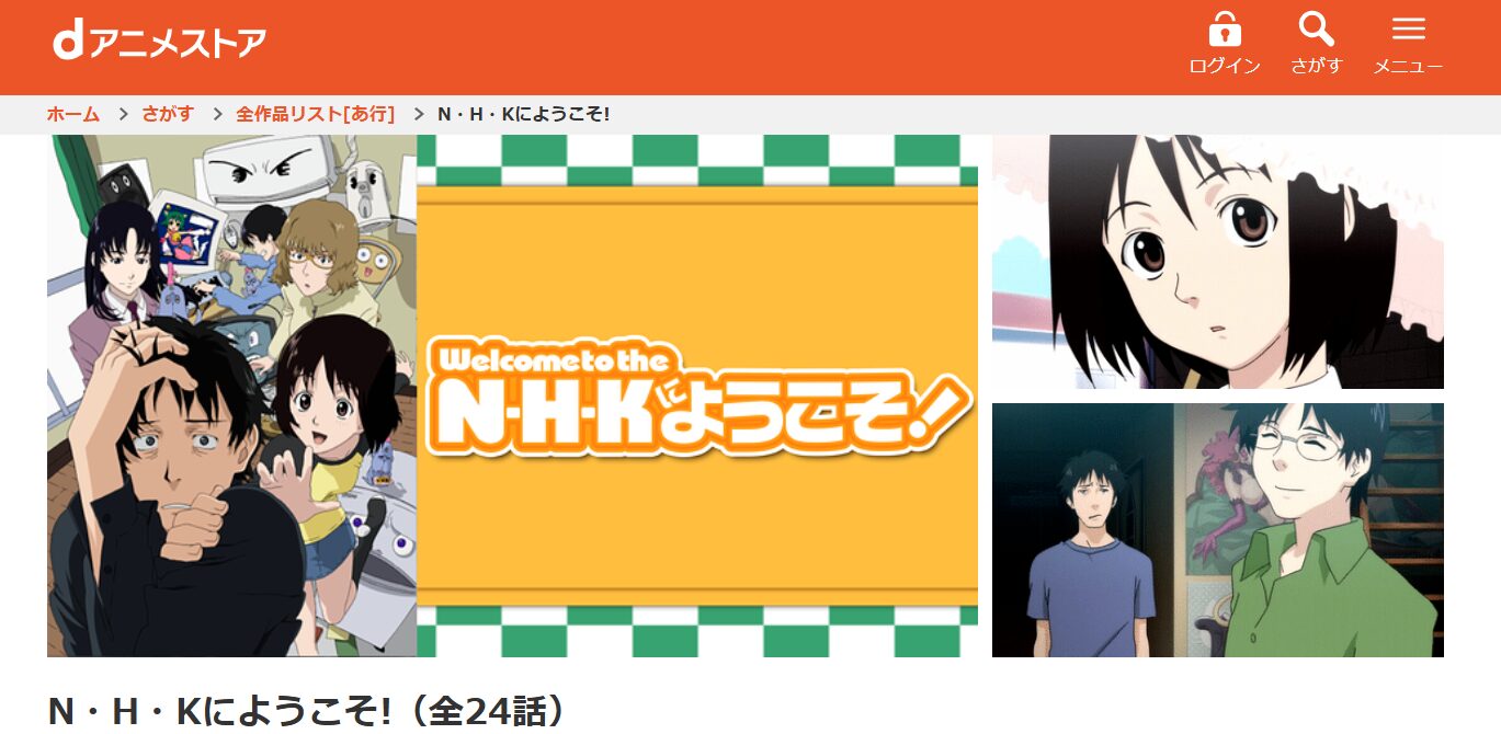N・H・Kにようこそ! dアニメストア