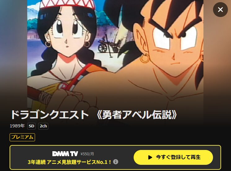 アニメ「ドラゴンクエスト勇者アベル伝説」の配信はどこで見れる？全話