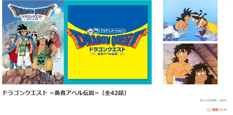 アニメ「ドラゴンクエスト勇者アベル伝説」の配信はどこで見れる？全話