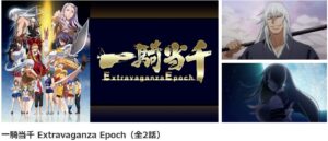 一騎当千 Extravaganza Epoch_danime