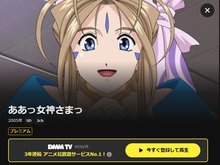 ああっ女神さまっ（1期） DMMTV
