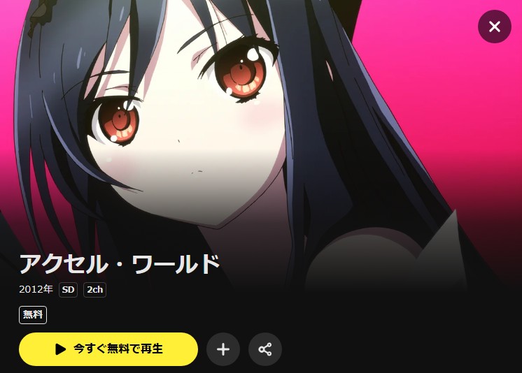 アクセル・ワールド DMM TV