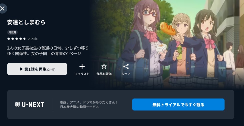 安達としまむら U-NEXT