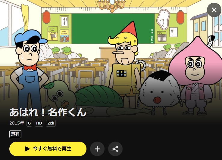 あはれ！名作くん（1期） DMM TV