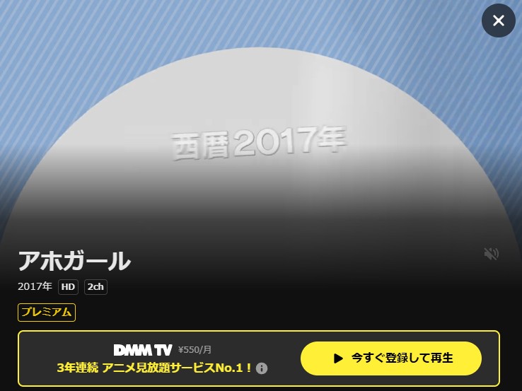 アホガール DMM TV