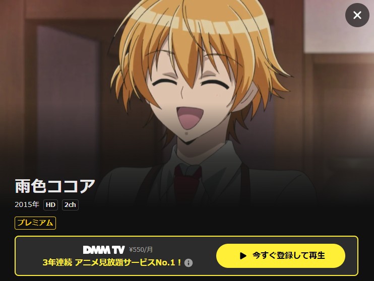 雨色ココア（1期） DMM TV