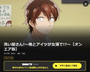洗い屋さん! DMMTV