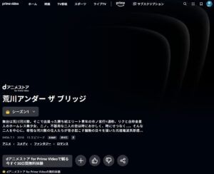 荒川アンダー　ザ　ブリッジ Amazon Prime