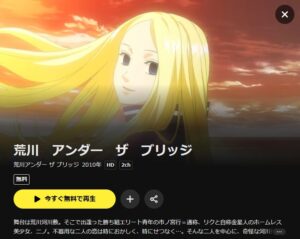 荒川アンダー ザ ブリッジ DMMTV