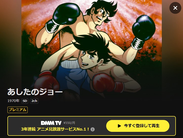 あしたのジョー DMMTV