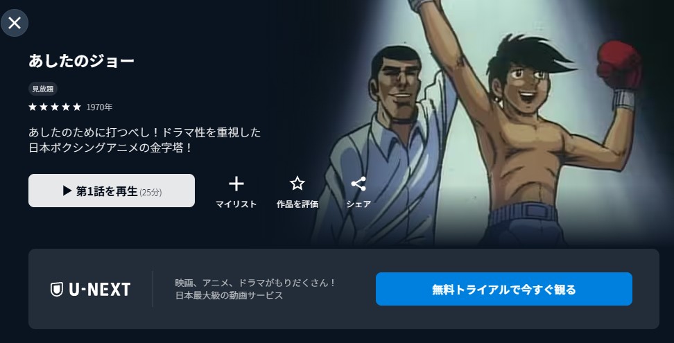 あしたのジョー unext