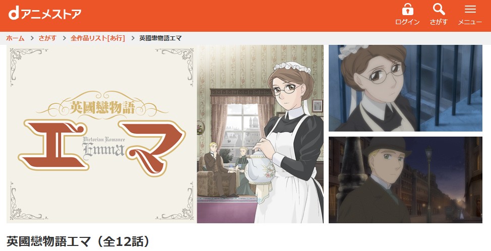 英國戀物語エマ dアニメストア