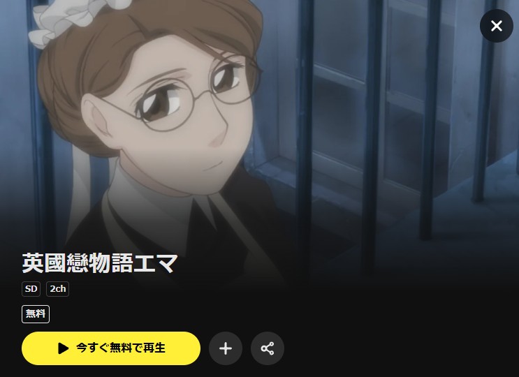 英國戀物語エマ DMM TV