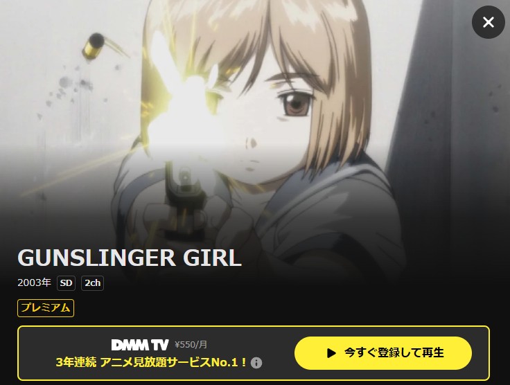 GUNSLINGER GIRL（1期） DMM TV