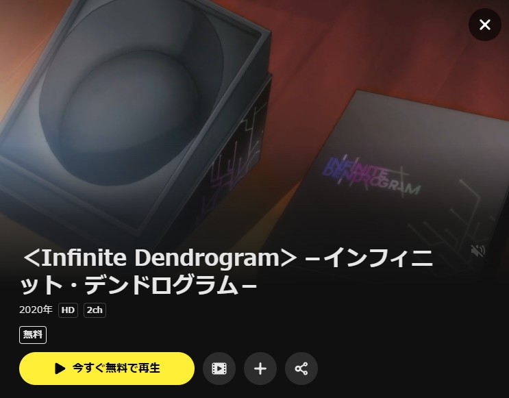 インフィニット・デンドログラム DMM TV