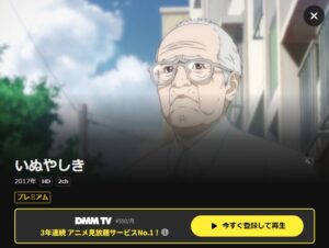 いぬやしき DMMTV