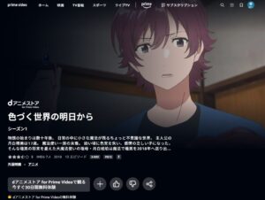 色づく世界の明日から Amazon Prime