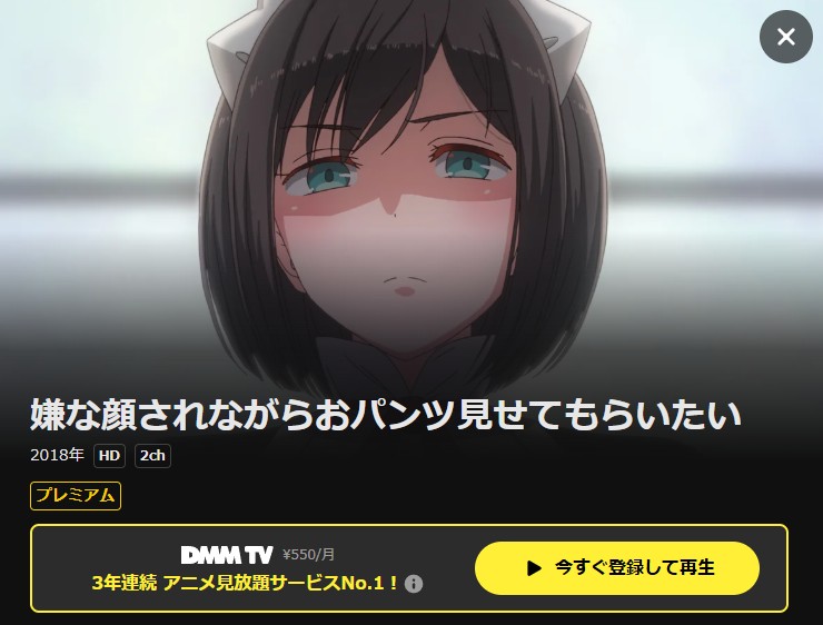 嫌な顔されながらおパンツ見せてもらいたい DMM TV
