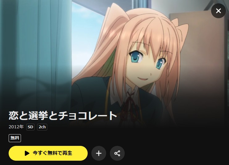 恋と選挙とチョコレート DMM TV