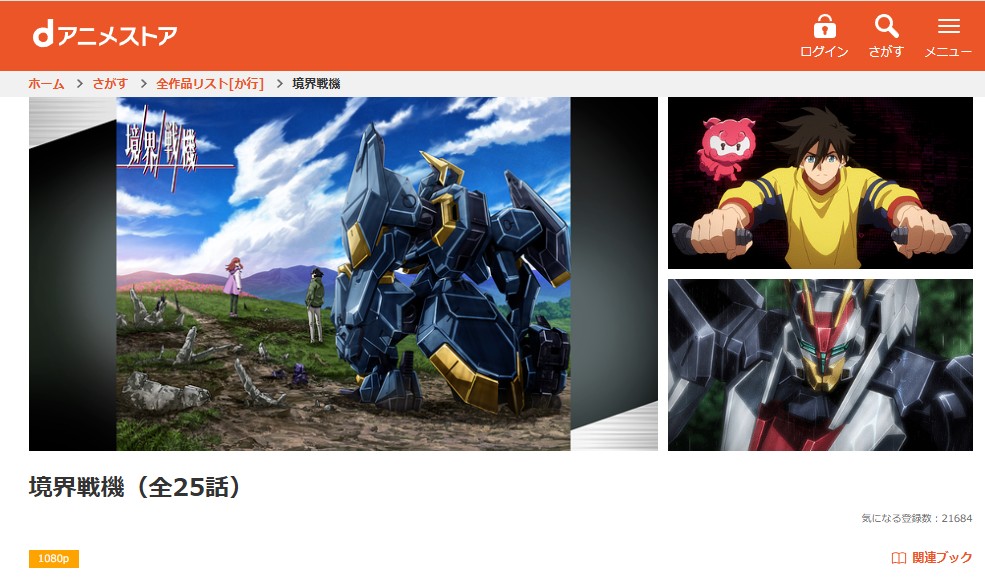 境界戦機 第一部 dアニメストア