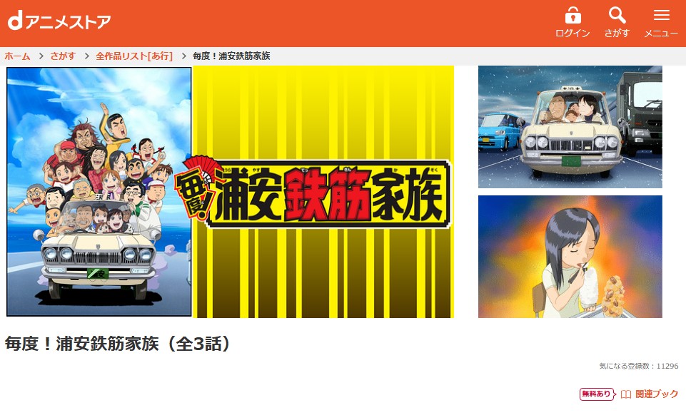 毎度！浦安鉄筋家族 dアニメストア