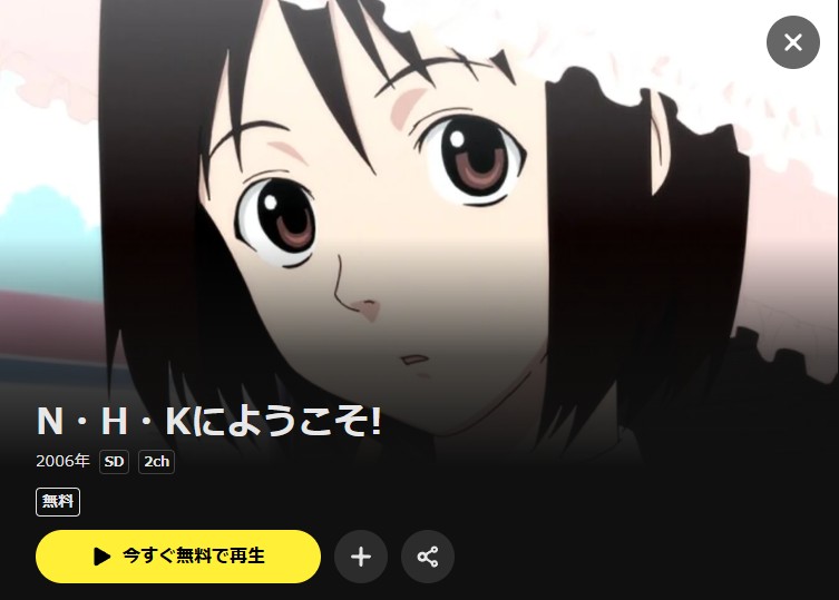 N・H・Kにようこそ！ DMM TV