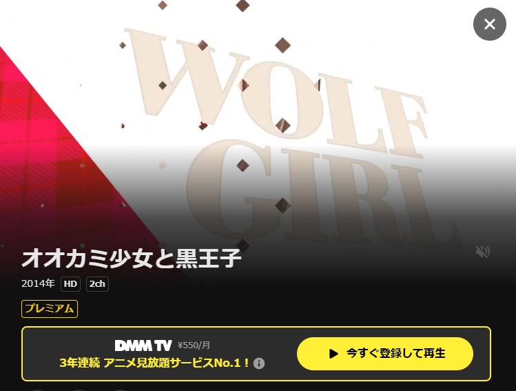 オオカミ少女と黒王子 DMM TV