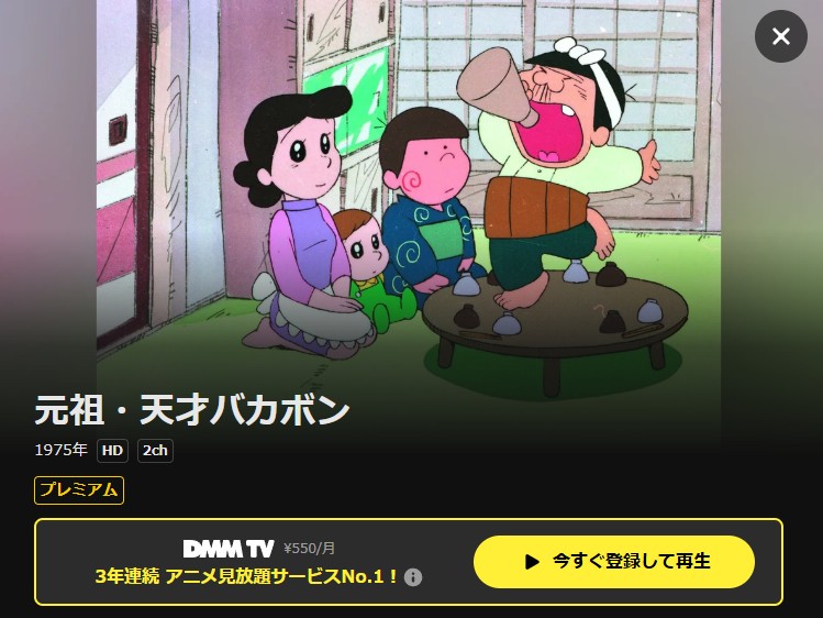 元祖天才バカボン DMM TV